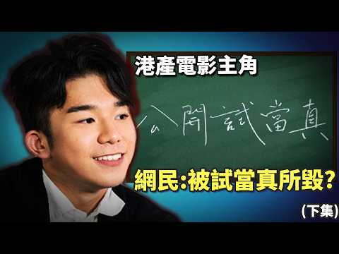港產電影主角「阿康」偷竊認罪! IG公開道歉, 試當真完美公關?! 試當真公關災難 (下集) 《試當真阿康盜竊事件》