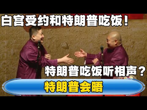 【特朗普会晤】张鹤伦：白宫受约和特朗普吃饭！郎鹤炎：特朗普吃饭听相声？#張鶴倫 #德云社#张鹤伦 #郎鹤炎 #相声#烧饼#岳云鹏  | 每日更新 放松助眠
