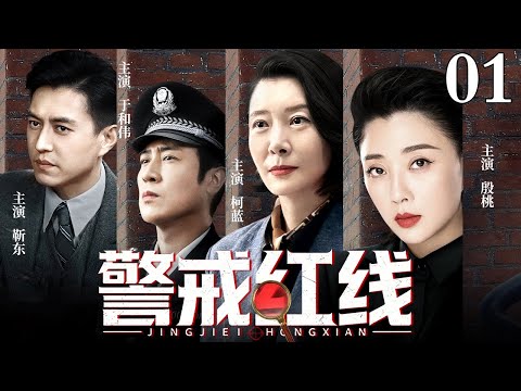 【2026最新电视剧】警戒红线 01 | 殷桃卷宗如山抽丝剥茧，明暗交锋血溅五步，独撑朗朗青天之道，只手遮腐权倾律法