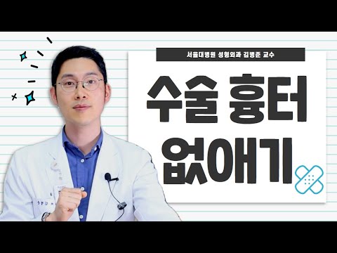 (EP41) 서울대병원 성형외과 교수가 말하는 흉터 치료의 모든 것(수술용본드,드레싱,수술상처,비후성 흉터,켈로이드 치료) | 서울대병원 성형외과 김병준 교수