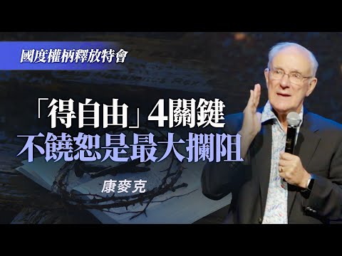 如何真心饒恕人？牧師建議：把憤怒寫下來！｜康麥克《對齊於神國是自由的根基》