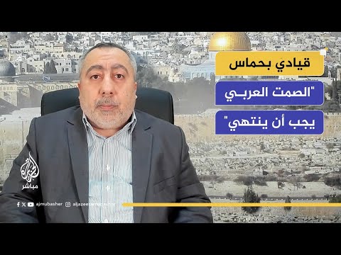 "الصمت والعجز العربي يجب أن ينتهي".. القيادي بحماس طاهر النونو: قمنا بكل ما طلب منّا