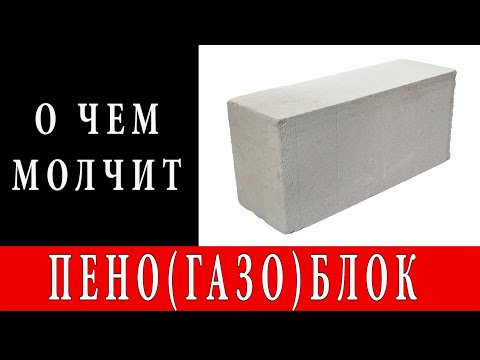 МИНУСЫ И НЕДОСТАТКИ ПЕНОБЛОКА (ГАЗОБЛОКА) ИЛИ О ЧЕМ МОЛЧИТ ПЕНОБЛОК.
