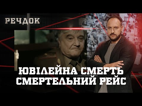 ЮВІЛЕЙНА CMEPTЬ/ CMEPTEЛЬНИЙ РЕЙС | РЕЧДОК НАЙКРАЩЕ #українською #детектив2025