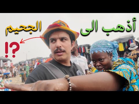 دخلت أخطر أسواق افريقيا 🇨🇮⚠️