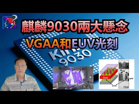 麒麟9030的兩大懸念，EUV光刻和VGAA晶體管技術，但制程肯定在3nm或以上了。