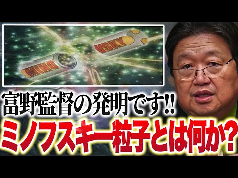 【岡田斗司夫】富野由悠季さんの発明!ミノフスキー粒子とは何か解説!!凄い映画!!逆襲のシャア..【ファーストガンダム/切り抜き】