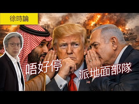 戰爭未停先內鬥！美國盟友分裂＋內塔尼亞胡政治危機｜中東局勢失控前夕｜徐時論 1593