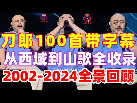 刀郎100首带字幕｜从西域到山歌全收录｜带字幕｜2002-2024全景回顾#音樂#分享#daolangsongs#fun#funny#funnyvideo#funnyshortstatus#刀郎