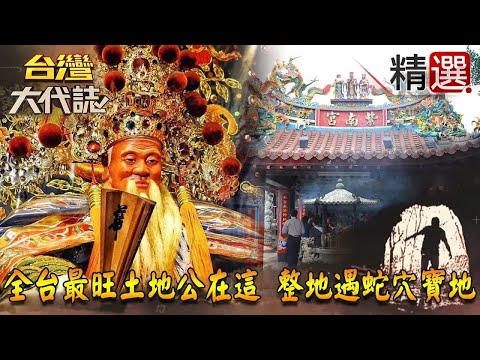 【精選】全台最旺土地公在這 廟方整地奇遇蛇穴寶地《台灣大代誌》