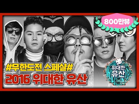 [무도 special] 2016년 무한도전 힙합콘서트 "위대한 유산" 무대영상 모음.zip