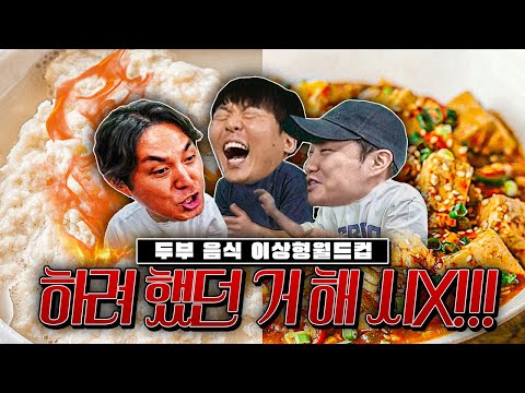 Jongyoon, please choose what you like, you brat!!!!!!!ㅣTofu Cooking World Cup