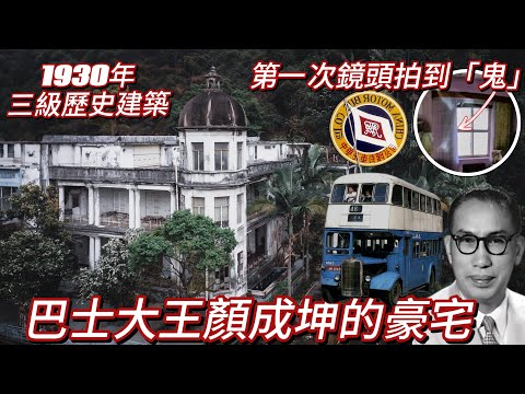 灣仔巴士大王顏成坤的豪宅 走盡400個廢墟第一次拍到鬼 1930年三級歷史建築