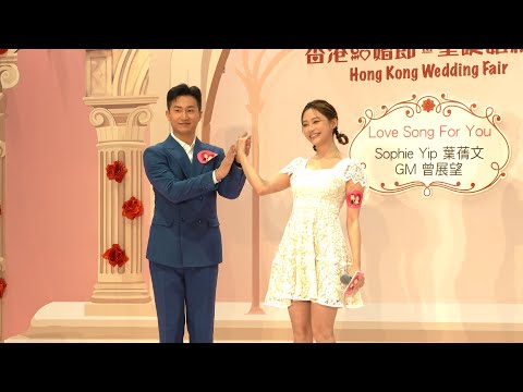 第120屆香港結婚節暨聖誕婚紗展  嘉賓：葉蒨文 & GM 曾展望