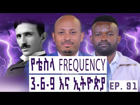 የቴስላ አባት የኦርቶዶክስ ካህን ነበሩ | የልጅነቱ መንፈሳዊነት የስኬቱ መሰረት ነበር| Manyazewal Eshetu Podcast Ep.91 |ዶ/ር ሮዳስ ታደሰ