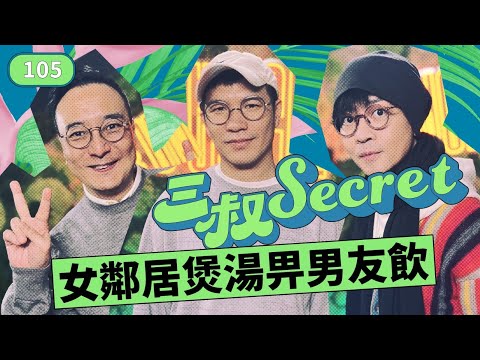 三叔Secret EP105｜瑜珈女自出自入我屋企｜直女人妻愛上師姐