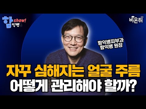 [함익병피부과] 표정이 만드는 주름, 왜 생길까? 부위별 원인과 관리법 / 함익병피부과 함익병