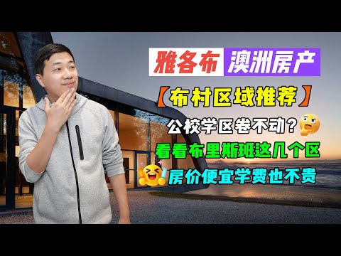 【澳洲房产】澳房聊天室 | 公校学区卷不动的时候看看布里斯班这几个区，房价便宜学费也不贵【雅各布澳洲房产生活191期】