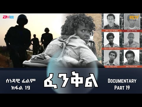 ፈንቅል - ክፋል 19 - ደንጎሎ ላዕላይ - ጽንኩር ዂናት ኣብ ትሕቲ ግመን ጸልማትን | Fenkil (Part 19) - ERi-TV