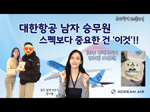 대한항공 남자 승무원 스펙보다 중요한 건 ‘이것’!! (최종 합격자들이 강조한 포인트)