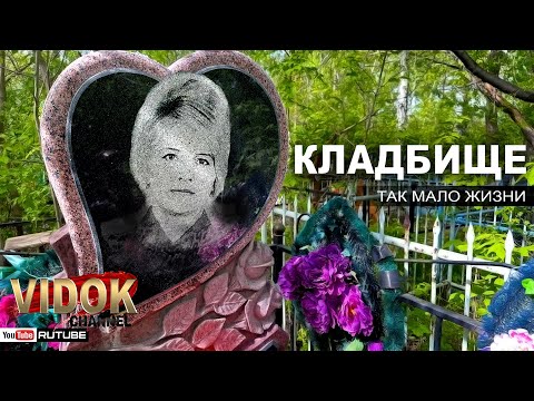 ЗАБРОСАЛИ МУСОРОМ МОГИЛУ ДЕВОЧКИ! КЛАДБИЩЕ В СТОЛИЦЕ.