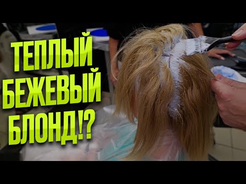 Окрашивание волос в теплый бежевый блонд / Papa Blond