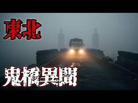 东北鬼桥异闻|半夜从洗手间窜出的黑影|跟踪打工妹的黑影|工地上姐姐撞邪了|鬼故事#助眠故事#恐怖故事#真實靈異事件#都市傳說#解压故事#佛牌#泰国#亲身经历#睡前故事#遇鬼#北京 #天津 #電影