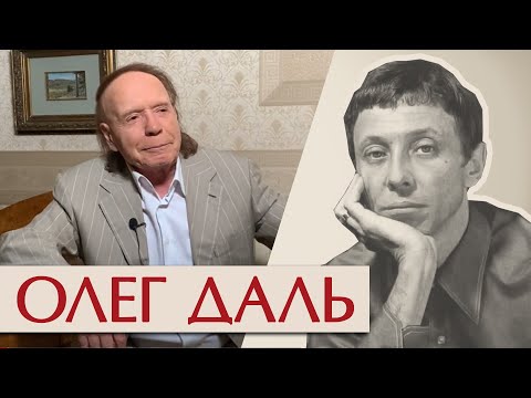 Олег Даль