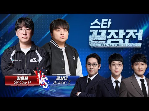 아빠의 힘 VS 사랑의 힘.. 그 승부의 결과는.. 장윤철 SnOw P vs 김성대 Action Z SC1-294