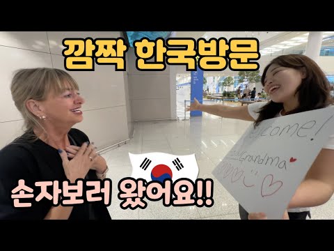 인생 첫! 손자를 만나러 태평양을 건너 온 장모님 American Mother-in-Law Comes All the Way to Korea to See 1st Grandson!