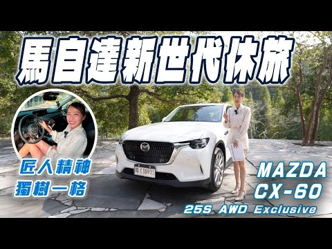 獨樹一格！馬自達新世代休旅 - Mazda CX-60 25S AWD Exclusive