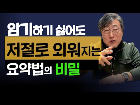 요약 능력이 중요한 이유. 가장 빨리 성공에 도달하는 비법은 요약입니다. 요약하면서 자연스럽게 외우게 되고, 외우면 잘할 수밖에 없는 만능 요약법 공개