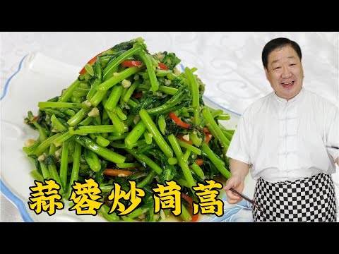 爲什麽飯店炒青菜清脆入味？讓老廚教妳壹招，蒜蓉筒蒿，鮮香下飯#美食 #家常菜 #老东北美食 #下飯菜