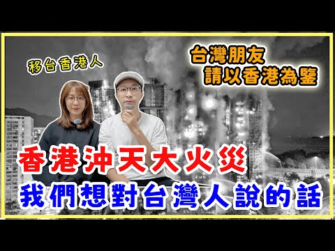 香港沖天大火災背後真相 ? 我們想對台灣人說的話，請以香港為鑒