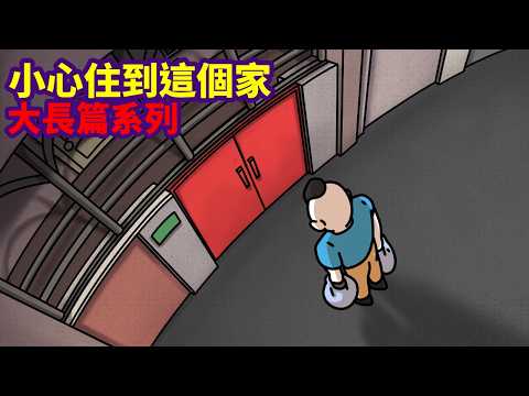 大長篇|小心住到這個家