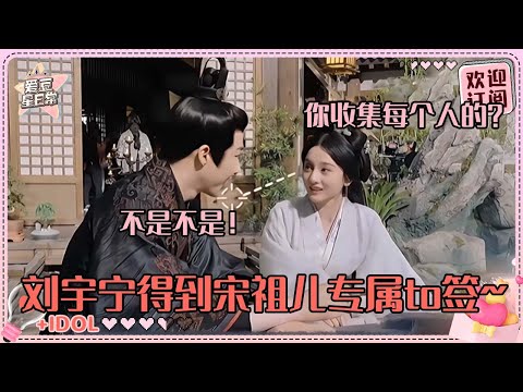 [MultiSub]刘宇宁“求”宋祖儿给to签？宁哥说祖儿是很可爱的女孩~辟谣自己争番位超好笑#刘宇宁 #宋祖儿 #折腰 #angela #liuyuning #爱豆星日常 #cp
