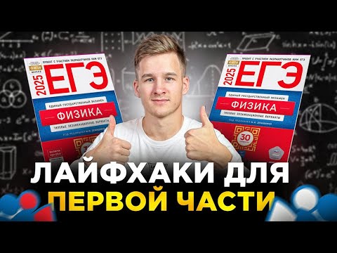 Лайфхаки в 1 части ЕГЭ по Физике 2026!