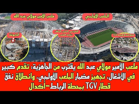 آخر مستجدات ملعب الأمير مولاي عبد الله، تجهيز أرضية الملعب الأولمبي، وحفر نفق قطار TGV أكدال #الرباط