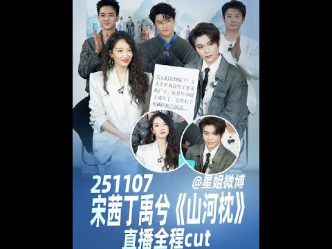 07-11-2025 #丁禹兮 山河枕 抖音直播 全程cut（40分钟）