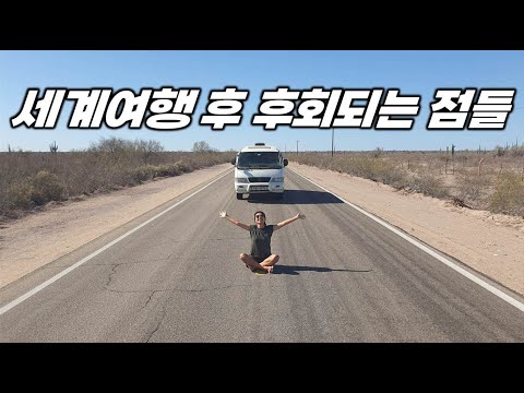 세계여행 2년 하고 오니 후회되는 점 8가지