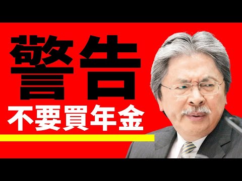 香港年金為何不應買