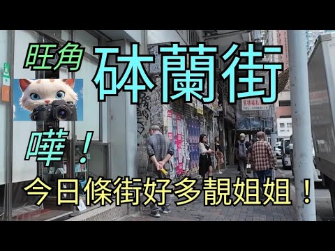 旺角砵蘭街，嘩！今日條街好多靚姐姐！我又要運路行喇！[17042025]#街拍