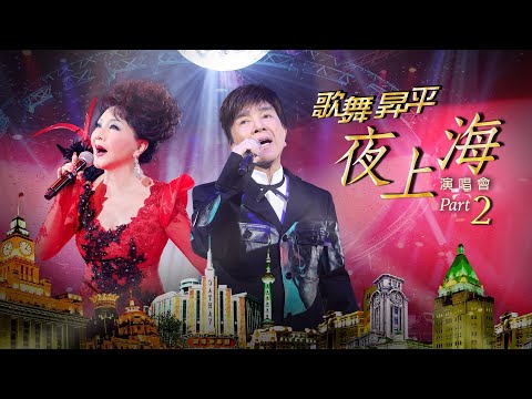 線上首播 | 謝雷楊燕 歌舞昇平夜上海演唱會 (Part 2)