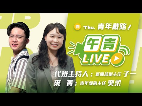 🔴【直播中】柔一代班 不懼威脅！沈伯洋現身德國聽證會 勇敢台灣人！韓國瑜沒肩膀 不敢譴責中國！ 2025-11-13（四）