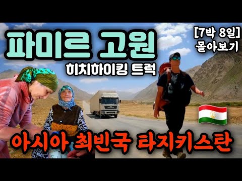 ❗️죽기 전에 꼭 가봐야 하는 타지키스탄 파미르고원ㅣ 문명으로 가는 1주일의 여정 [인생 여행지]