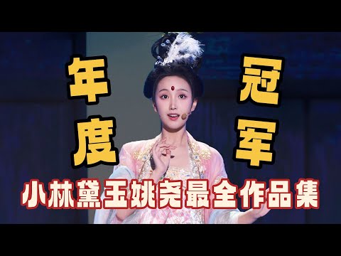 单排喜剧大赛冠军!小林黛玉姚尧高开爆走 一口气看完爆笑冠军之路 #单排喜剧大赛 #郭德纲 #徐志胜 #德云社 #林黛玉 #喜剧大会 #姚尧 #笑傲江湖