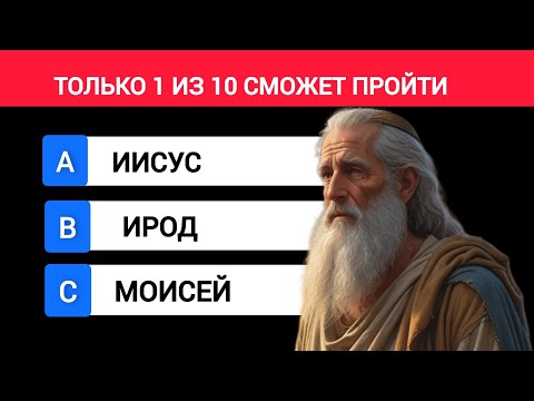 99% Не Пройдут! Сможешь ли ты Ответить на Все Библейские Вопросы?