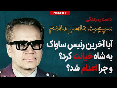 آخرین رئیس ساواک به شاه خیانت کرد؟ و چرا اعدام شد؟ داستان زندگی سپهبد ناصر مقدم