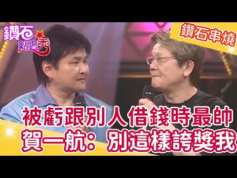 鄭進一虧跟別人借錢時最帥？賀一航自嘲：不要這樣誇獎我！陽帆狂嗆他像畜O一樣？鑽石點唱秀串燒EP31｜陽帆 賀一航 馬世莉 熊海靈 葉璦菱 鄭進一 黃大城 娃娃 王夢麟