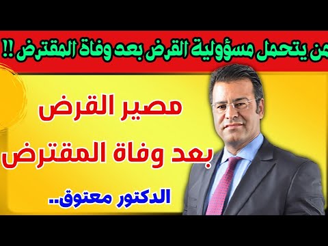 ⛔واش كيتسالا القرض بعد وفاة المقترض؟ الدكتور معتوق يشرح المسؤول القانوني الحقيقي بعد وفاة المقترض